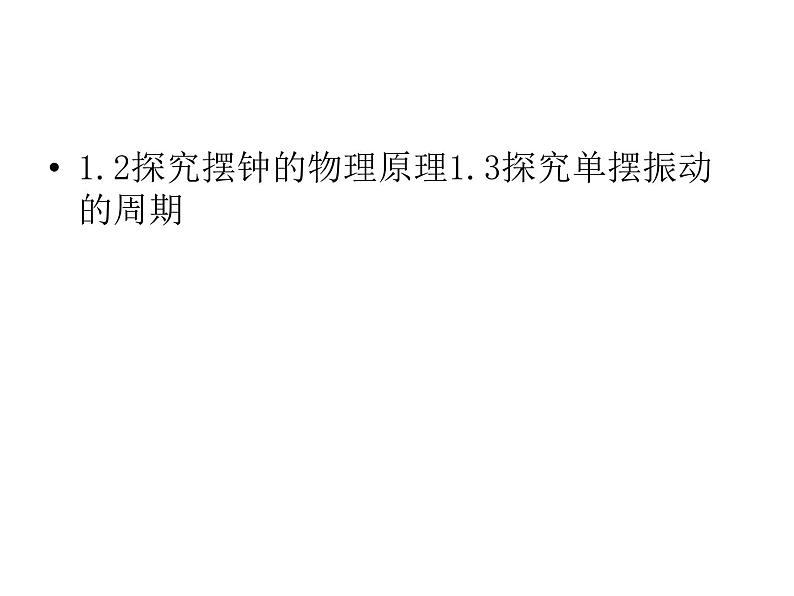 2021-2022学年沪科版选修3-4 1.2探究摆钟的物理原理1.3探究单摆运动的周期 课件（50张）第1页