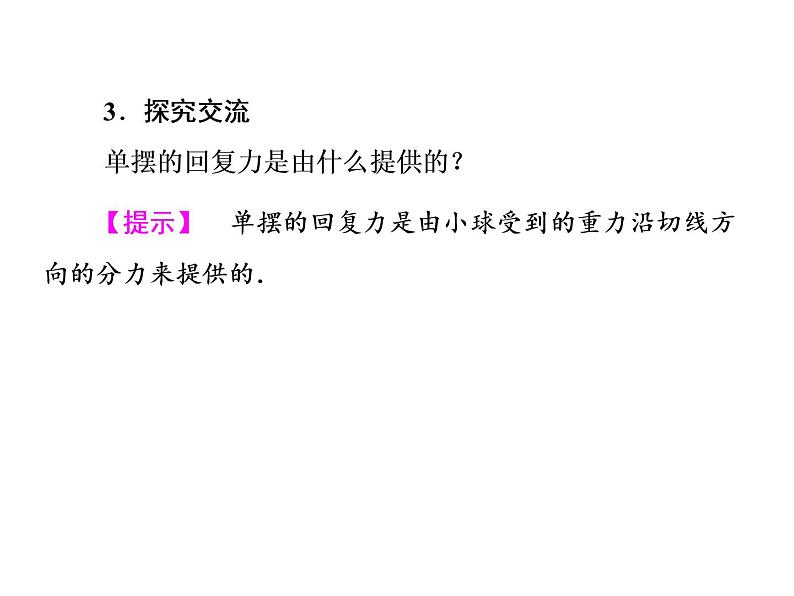 2021-2022学年沪科版选修3-4 1.2探究摆钟的物理原理1.3探究单摆运动的周期 课件（50张）第7页