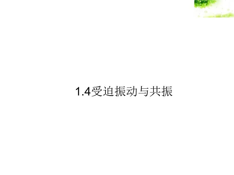 2021-2022学年沪科版选修3-4 1.4受迫振动与共振 课件（34张）01