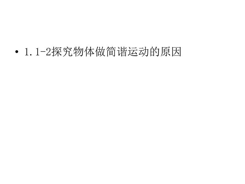 2021-2022学年沪科版选修3-4 1.1-2探究物体做简谐运动的原因 课件（35张）第1页