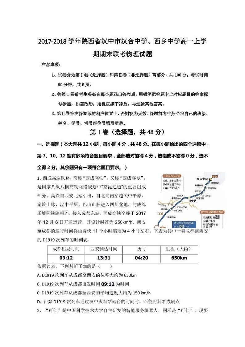 2017-2018学年陕西省汉中市汉台中学、西乡中学高一上学期期末联考物理试题 PDF版01