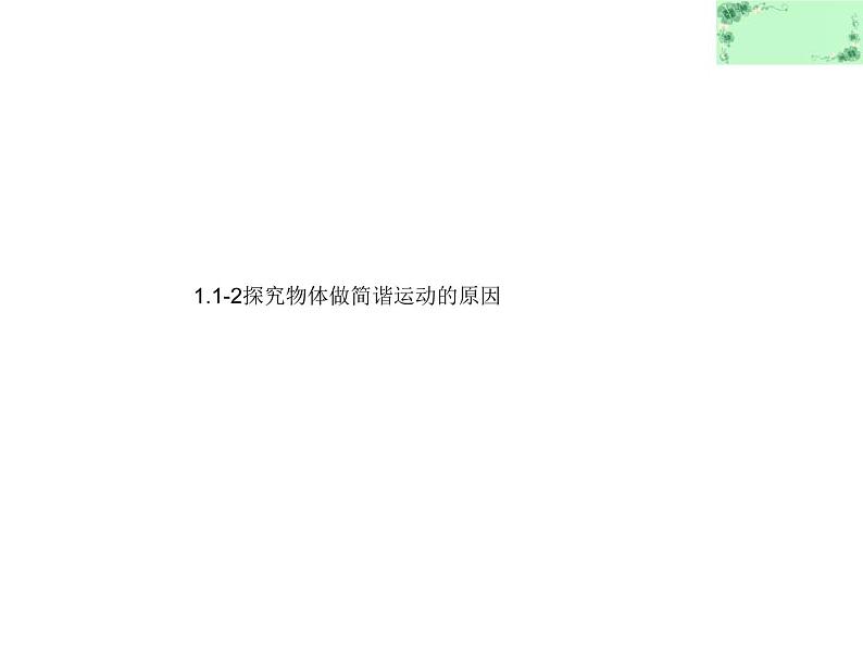 2021-2022学年沪科版选修3-4 1.1-2探究物体做简谐运动的原因 课件（31张）01