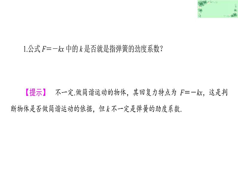 2021-2022学年沪科版选修3-4 1.1-2探究物体做简谐运动的原因 课件（31张）05