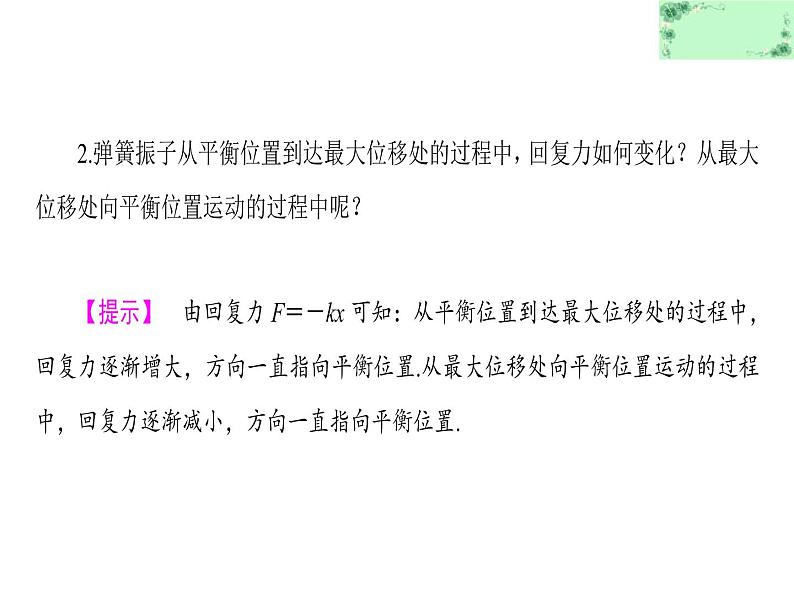 2021-2022学年沪科版选修3-4 1.1-2探究物体做简谐运动的原因 课件（31张）06