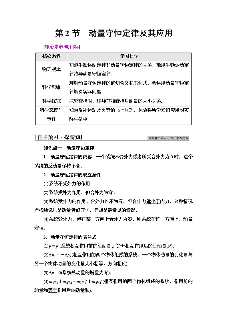 第1章　第2节　动量守恒定律及其应用  讲义—新教材鲁科版（2019）高中物理选择性必修第一册学案第1页
