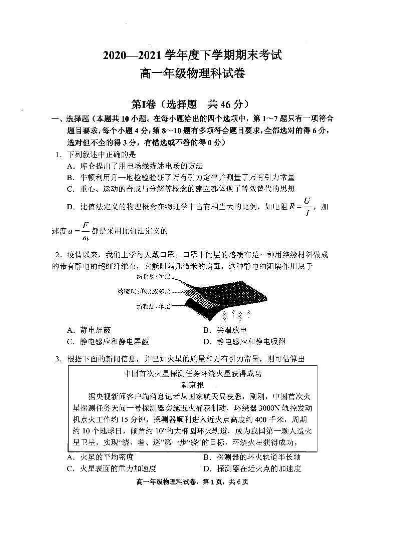 2020-2021学年辽宁省实验中学等五校协作体高一下学期期末联考物理试题 PDF版第1页