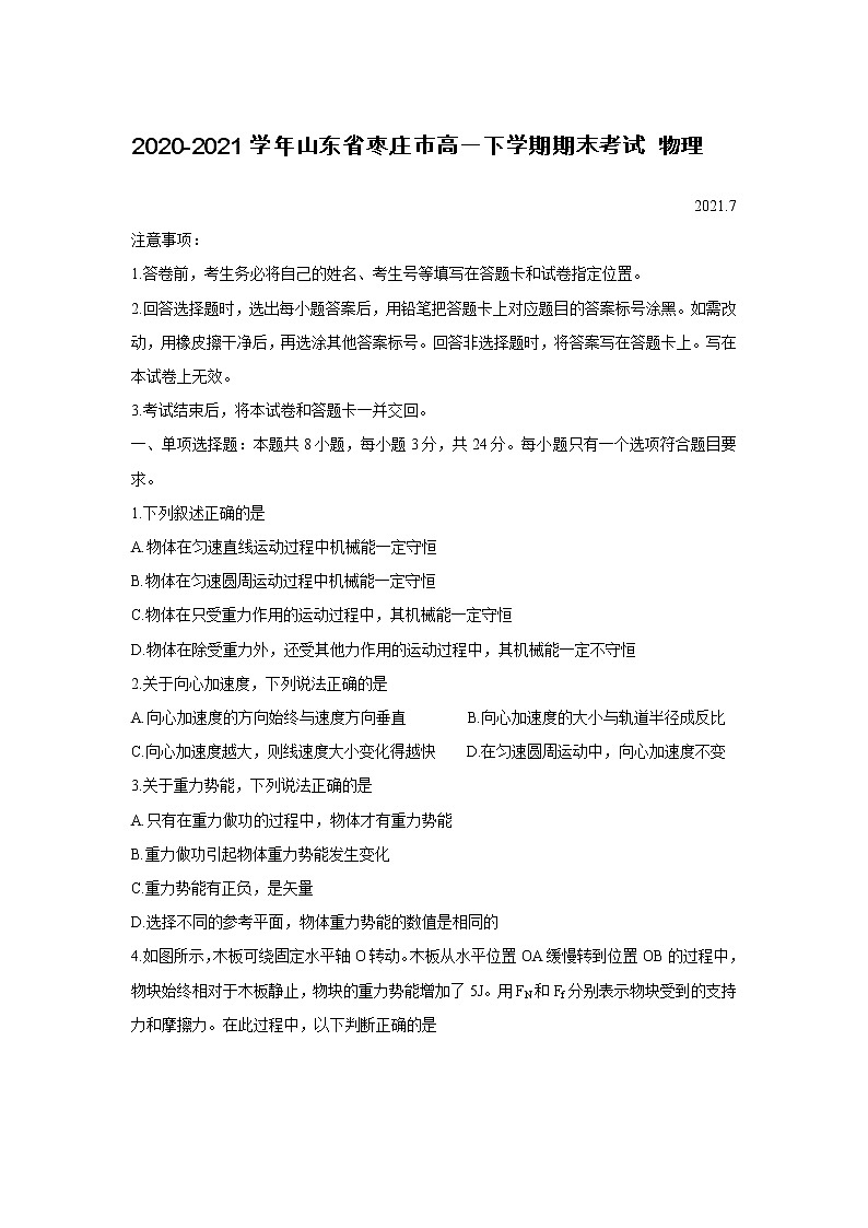 2020-2021学年山东省枣庄市高一下学期期末考试 物理练习题第1页