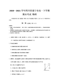 2020—2021学年四川省遂宁市高一下学期期末考试 物理练习题