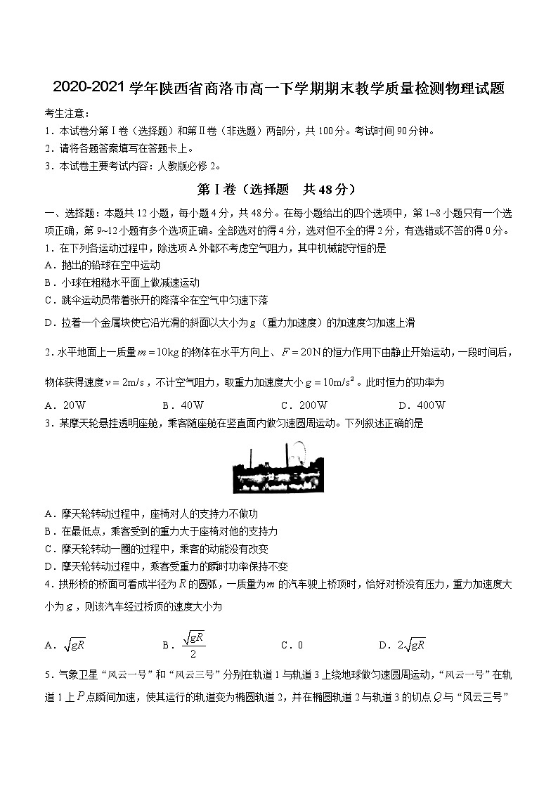 2020-2021学年陕西省商洛市高一下学期期末教学质量检测物理试题01