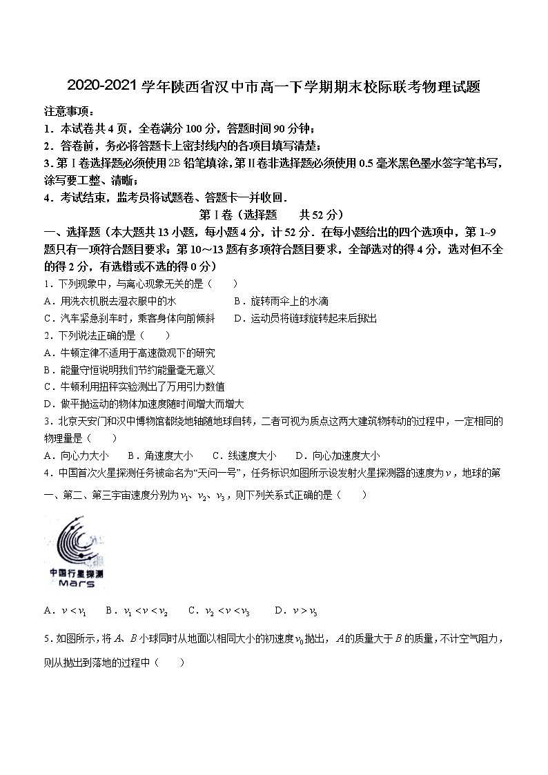 2020-2021学年陕西省汉中市高一下学期期末校际联考物理试题01