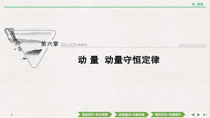 2022届新高考一轮复习人教版 第六章  第1讲　动量　动量定理 课件（38张）第1页