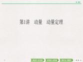 2022届新高考一轮复习人教版 第六章  第1讲　动量　动量定理 课件（38张）