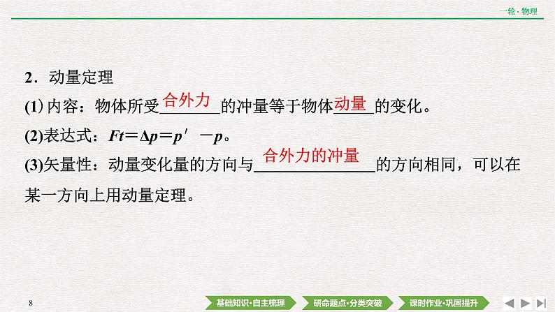 2022届新高考一轮复习人教版 第六章  第1讲　动量　动量定理 课件（38张）第8页