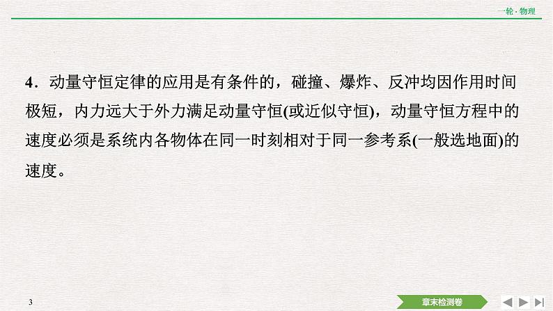 2022届新高考一轮复习人教版 第六章  动量  动量守恒定律 章末提升  核心素养培养 课件（21张）第3页