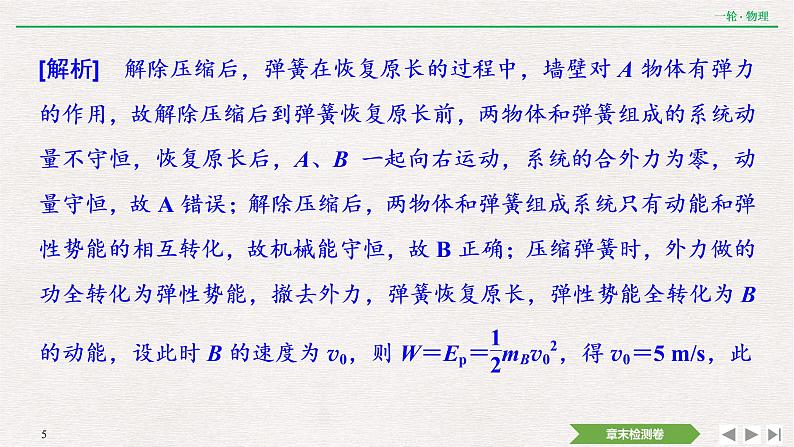 2022届新高考一轮复习人教版 第六章  动量  动量守恒定律 章末提升  核心素养培养 课件（21张）第5页