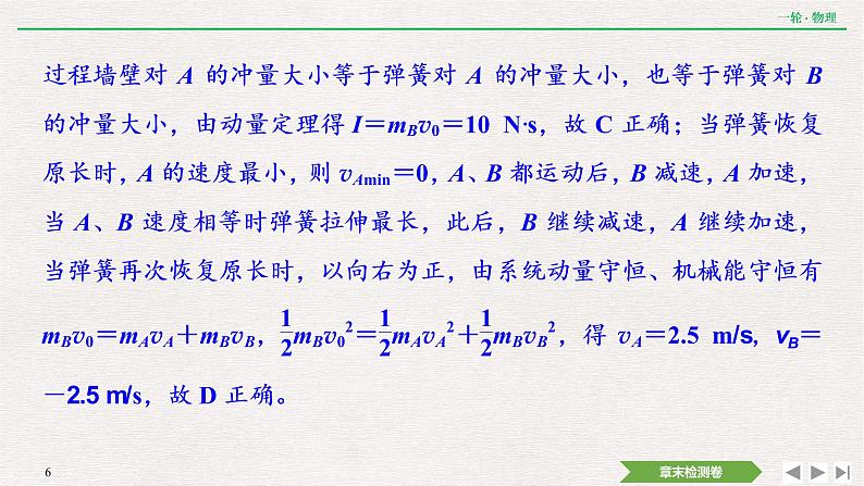 2022届新高考一轮复习人教版 第六章  动量  动量守恒定律 章末提升  核心素养培养 课件（21张）第6页