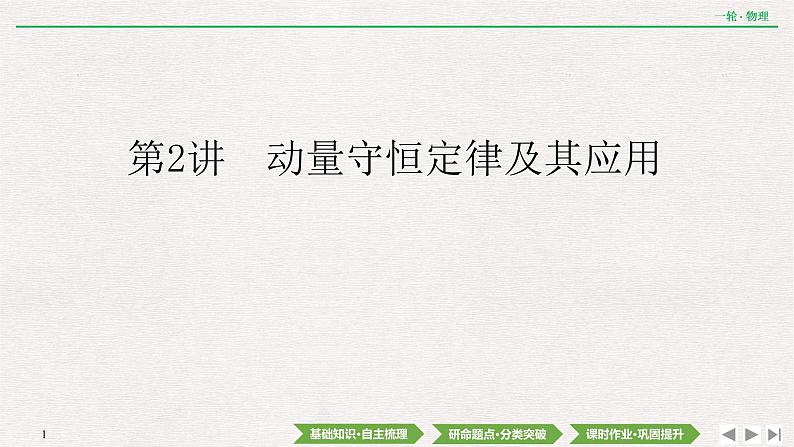 2022届新高考一轮复习人教版 第六章  第2讲　动量守恒定律及其应用 课件（81张）01