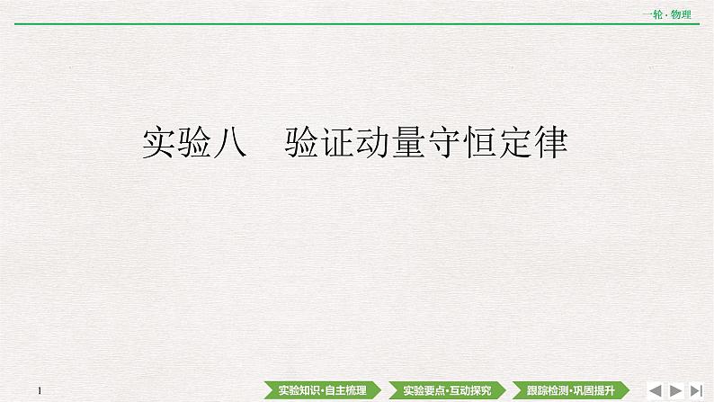 2022届新高考一轮复习人教版 第六章  实验八　验证动量守恒定律 课件（54张）第1页