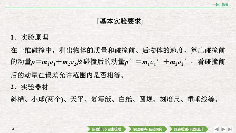 2022届新高考一轮复习人教版 第六章  实验八　验证动量守恒定律 课件（54张）第4页