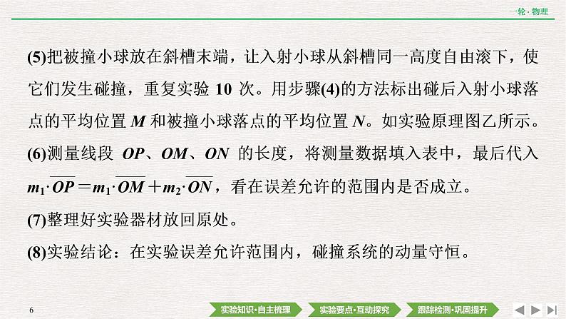 2022届新高考一轮复习人教版 第六章  实验八　验证动量守恒定律 课件（54张）第6页