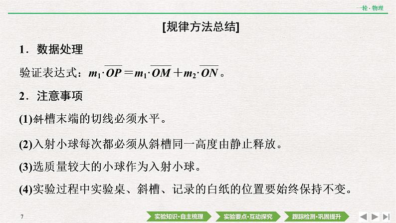2022届新高考一轮复习人教版 第六章  实验八　验证动量守恒定律 课件（54张）第7页
