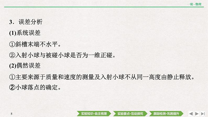 2022届新高考一轮复习人教版 第六章  实验八　验证动量守恒定律 课件（54张）第8页