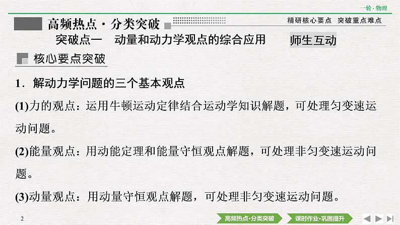 2022届新高考一轮复习人教版 第六章  专题突破4　动量、动力学和能量观点在力学中的应 课件（51张）02