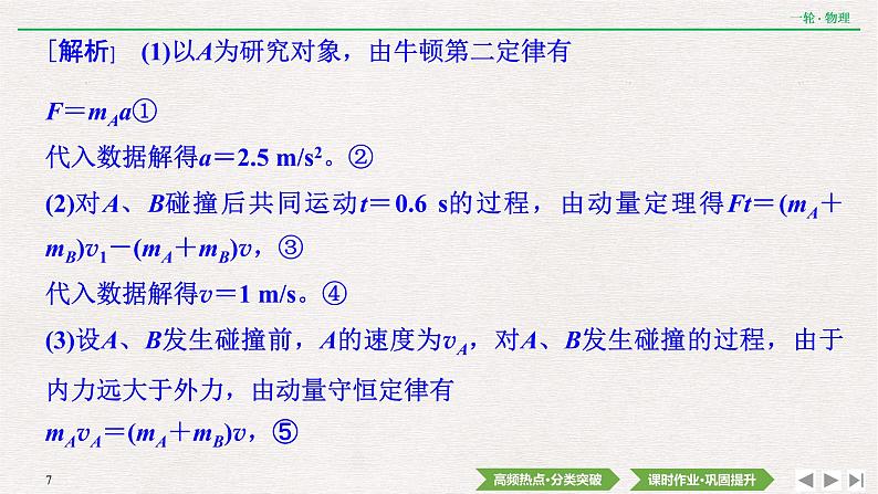 2022届新高考一轮复习人教版 第六章  专题突破4　动量、动力学和能量观点在力学中的应 课件（51张）07