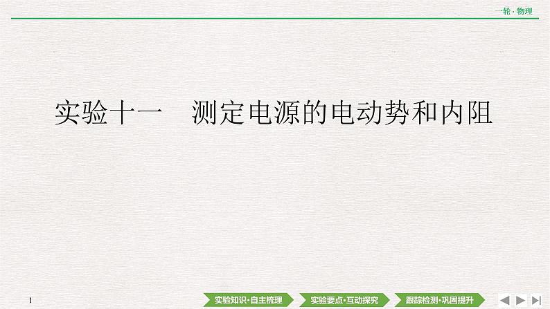 2022届新高考一轮复习人教版 第八章  实验十一　测定电源的电动势和内阻 课件（69张）第1页