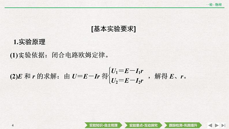 2022届新高考一轮复习人教版 第八章  实验十一　测定电源的电动势和内阻 课件（69张）第4页