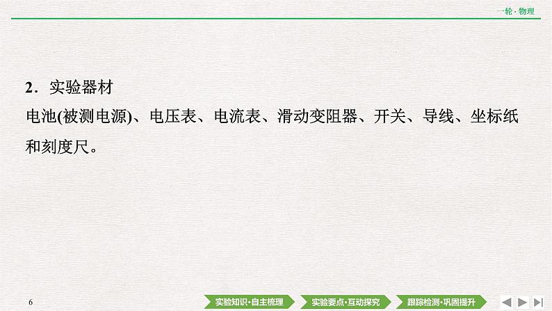 2022届新高考一轮复习人教版 第八章  实验十一　测定电源的电动势和内阻 课件（69张）第6页