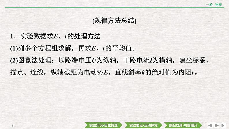 2022届新高考一轮复习人教版 第八章  实验十一　测定电源的电动势和内阻 课件（69张）第8页