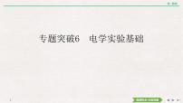 2022届新高考一轮复习人教版 第八章  专题突破6　电学实验基础 课件（85张）