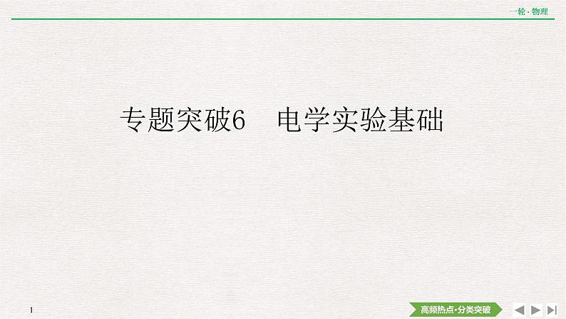 2022届新高考一轮复习人教版 第八章  专题突破6　电学实验基础 课件（85张）第1页