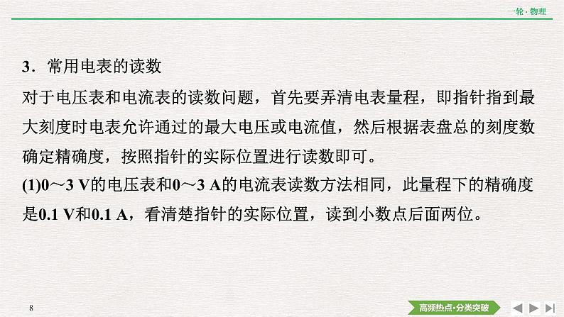 2022届新高考一轮复习人教版 第八章  专题突破6　电学实验基础 课件（85张）第8页