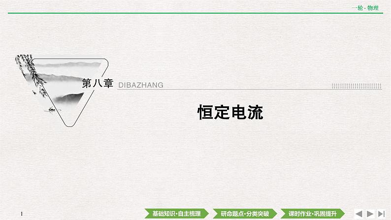 2022届新高考一轮复习人教版 第八章  第1讲　电流　电阻　电功　电功率 课件（56张）第1页