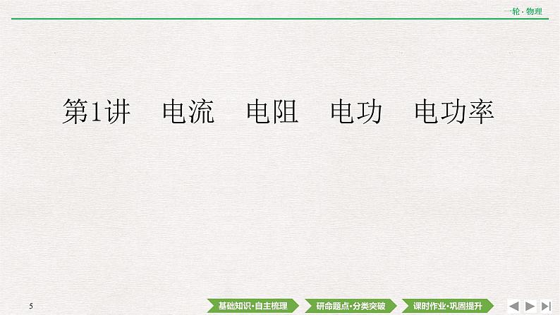 2022届新高考一轮复习人教版 第八章  第1讲　电流　电阻　电功　电功率 课件（56张）第5页