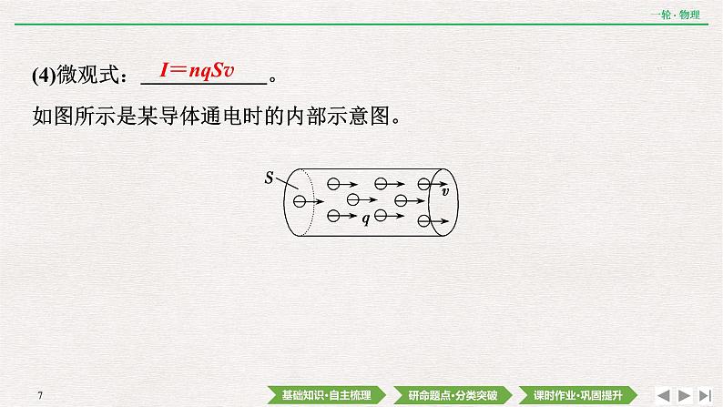 2022届新高考一轮复习人教版 第八章  第1讲　电流　电阻　电功　电功率 课件（56张）第7页