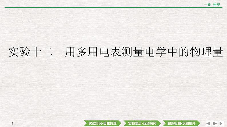 2022届新高考一轮复习人教版 第八章  实验十二　用多用电表测量电学中的物理量 课件（74张）第1页