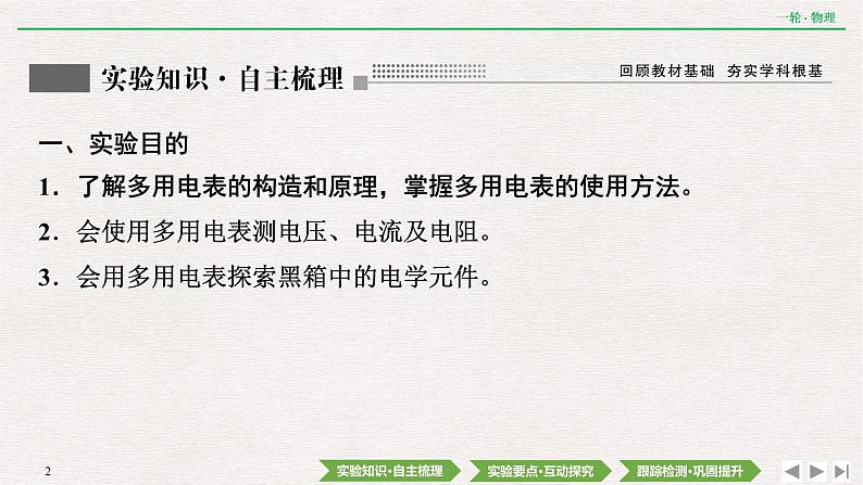 2022届新高考一轮复习人教版 第八章  实验十二　用多用电表测量电学中的物理量 课件（74张）第2页