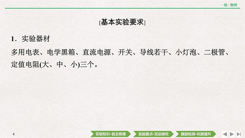 2022届新高考一轮复习人教版 第八章  实验十二　用多用电表测量电学中的物理量 课件（74张）第4页