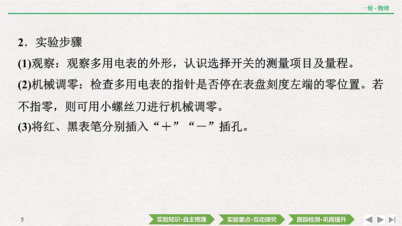 2022届新高考一轮复习人教版 第八章  实验十二　用多用电表测量电学中的物理量 课件（74张）第5页