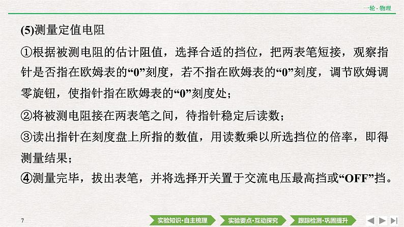 2022届新高考一轮复习人教版 第八章  实验十二　用多用电表测量电学中的物理量 课件（74张）第7页