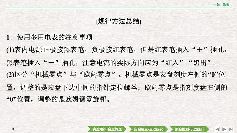 2022届新高考一轮复习人教版 第八章  实验十二　用多用电表测量电学中的物理量 课件（74张）第8页