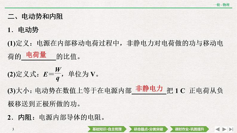 2022届新高考一轮复习人教版 第八章  第2讲　电路的基本规律及其应用 课件（35张）第3页