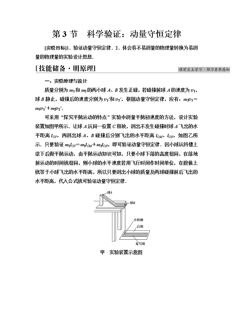 第1章　第3节　科学验证：动量守恒定律  讲义—新教材鲁科版（2019）高中物理选择性必修第一册学案第1页