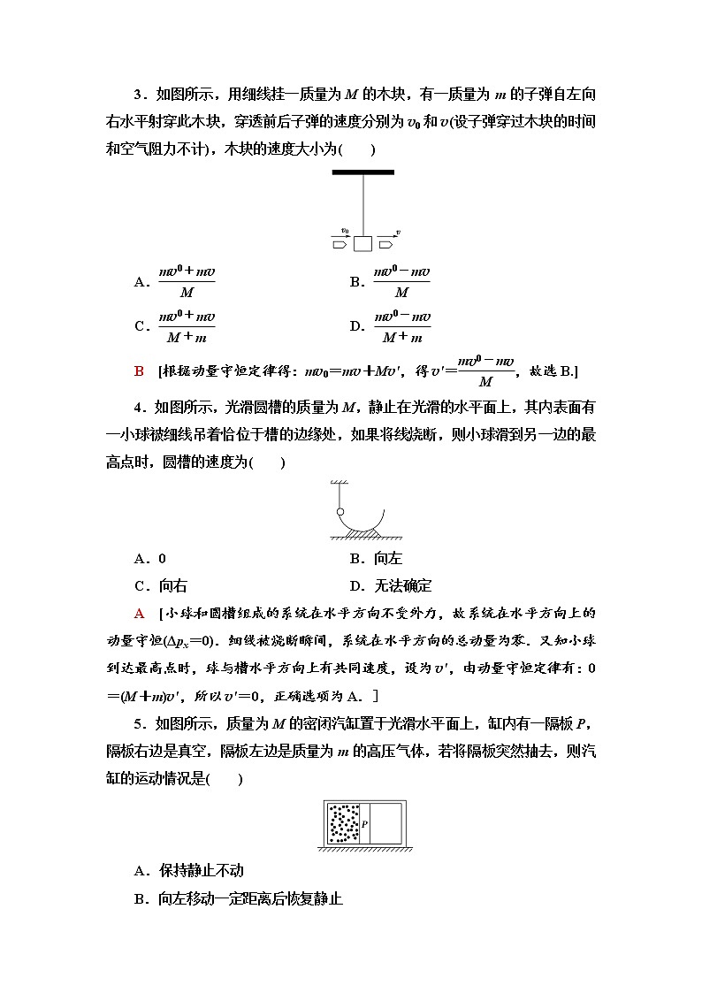 课后素养落实2　动量守恒定律及其应用—新教材鲁科版（2019）高中物理选择性必修第一册检测学案第2页