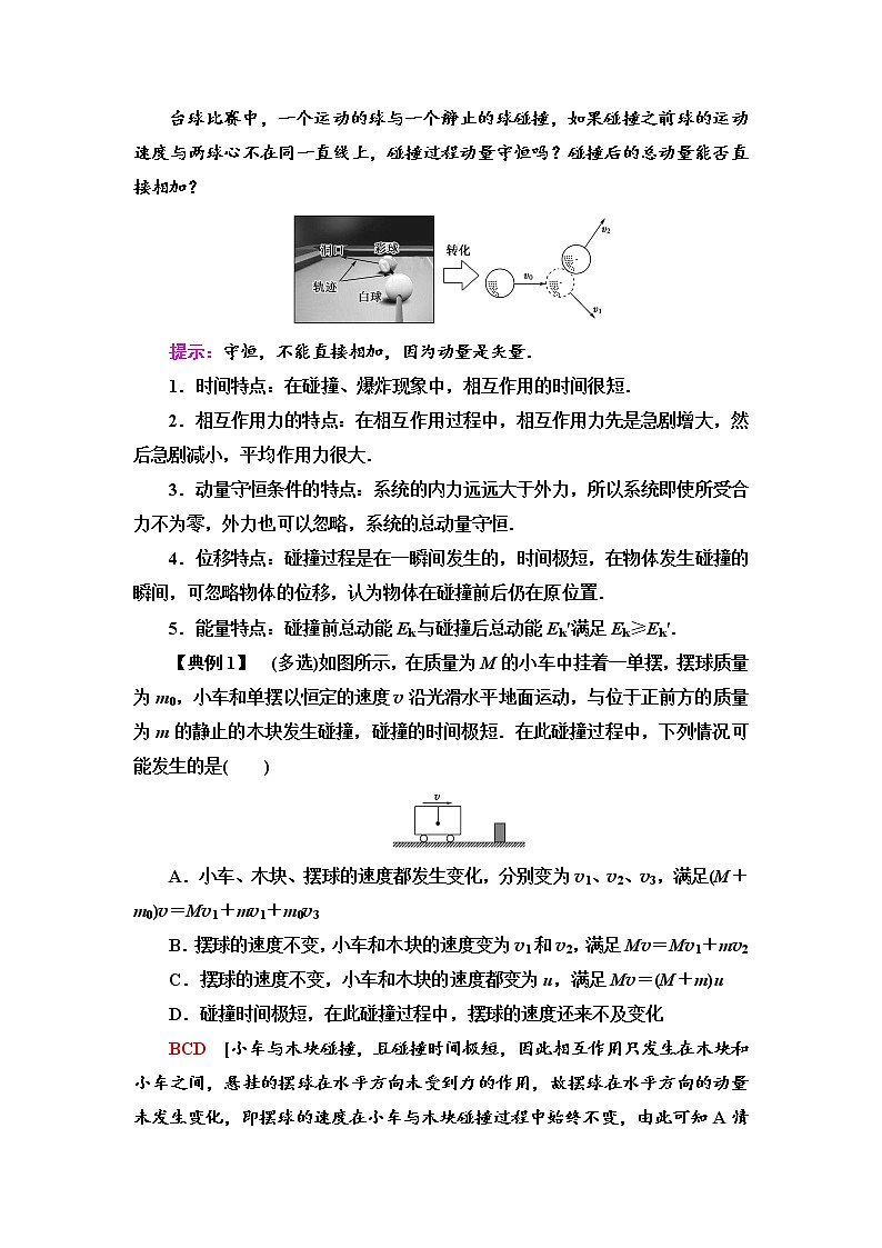 第1章　第4节　弹性碰撞与非弹性碰撞  讲义—新教材鲁科版（2019）高中物理选择性必修第一册学案03