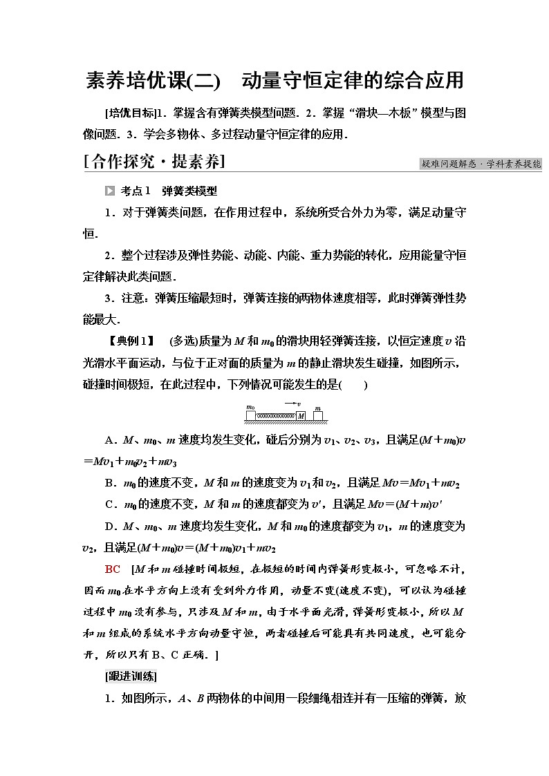 第1章　素养培优课2　动量守恒定律的综合应用  讲义—新教材鲁科版（2019）高中物理选择性必修第一册学案01