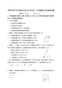 2020-2021学年黑龙江省大庆中学高一下学期期末考试物理试题